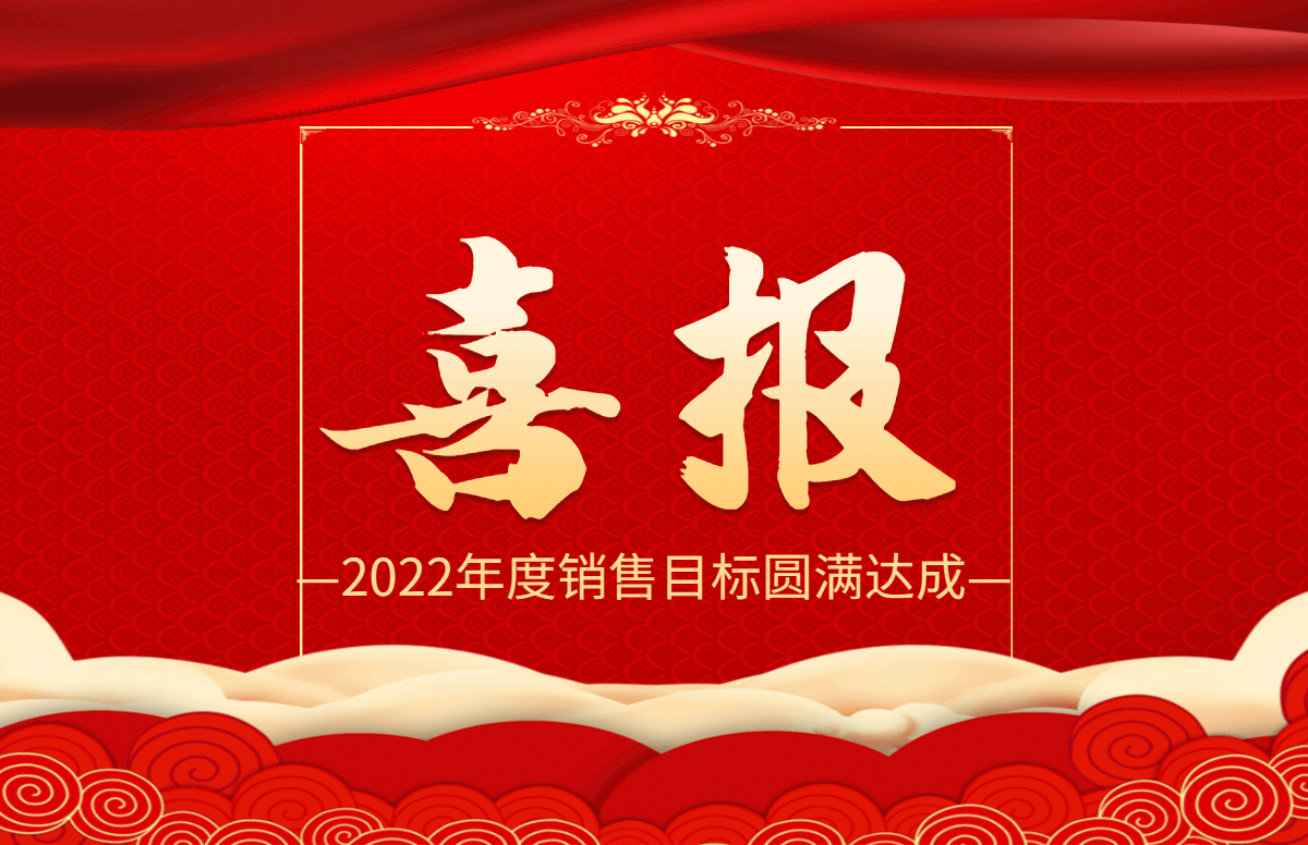 年度目標(biāo)達成